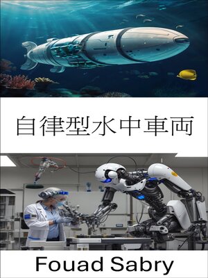 cover image of 自律型水中車両